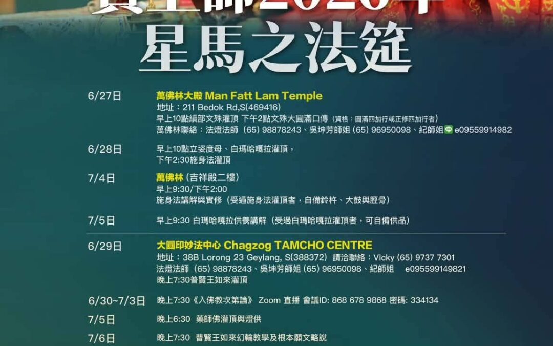 2026 西雅圖「穢跡金剛忿怒王隨許灌頂」法會通告
