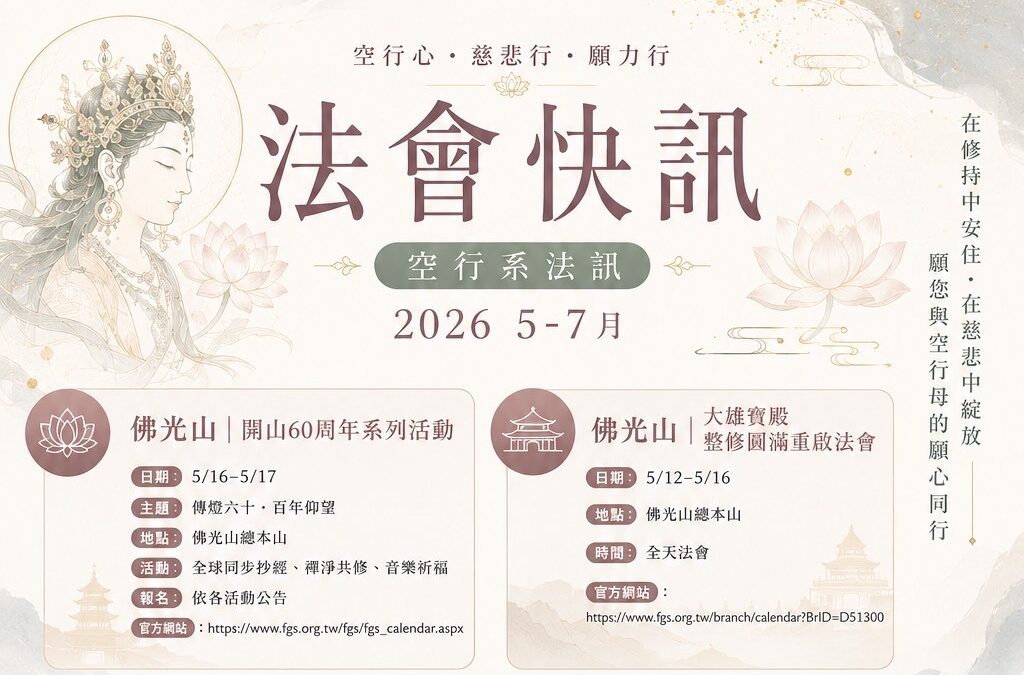 2026五月～七月 佛光山 法鼓山 中台禪寺 慈濟 法訊